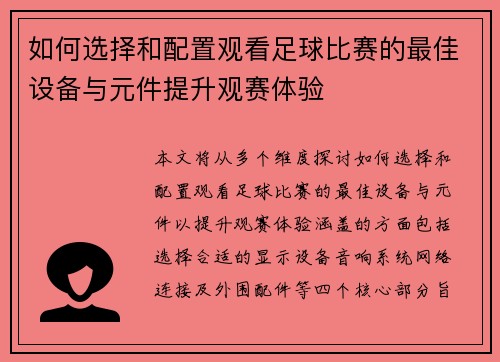 如何选择和配置观看足球比赛的最佳设备与元件提升观赛体验