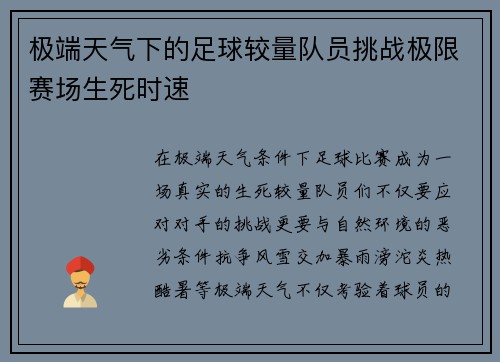 极端天气下的足球较量队员挑战极限赛场生死时速