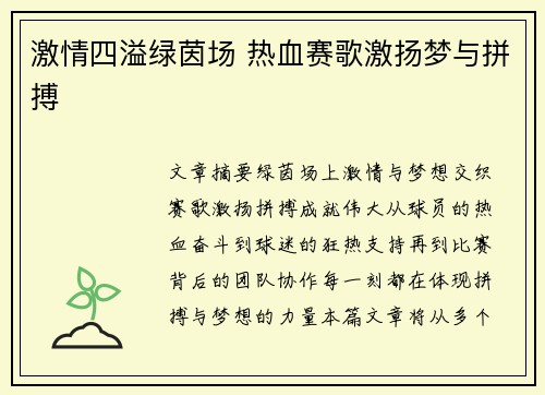 激情四溢绿茵场 热血赛歌激扬梦与拼搏