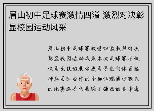 眉山初中足球赛激情四溢 激烈对决彰显校园运动风采