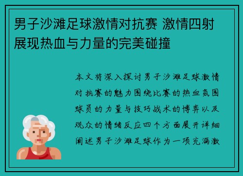 男子沙滩足球激情对抗赛 激情四射 展现热血与力量的完美碰撞