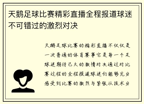 天鹅足球比赛精彩直播全程报道球迷不可错过的激烈对决