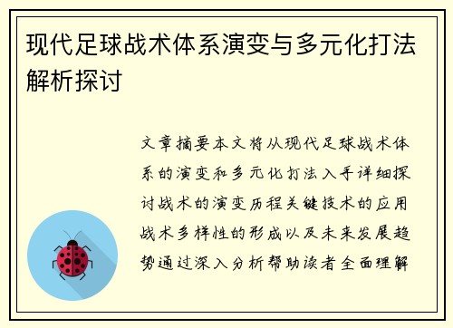 现代足球战术体系演变与多元化打法解析探讨