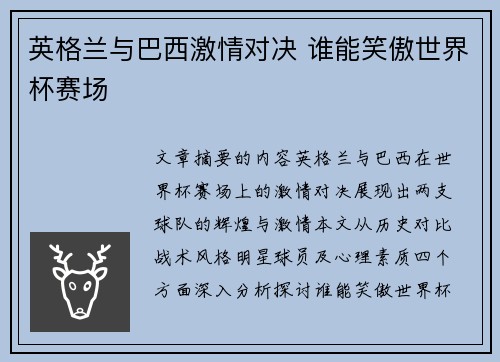 英格兰与巴西激情对决 谁能笑傲世界杯赛场