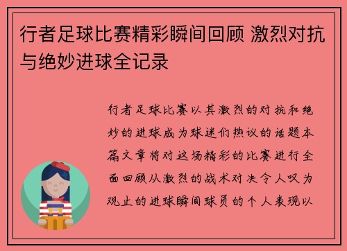 行者足球比赛精彩瞬间回顾 激烈对抗与绝妙进球全记录