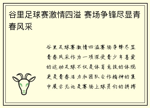 谷里足球赛激情四溢 赛场争锋尽显青春风采