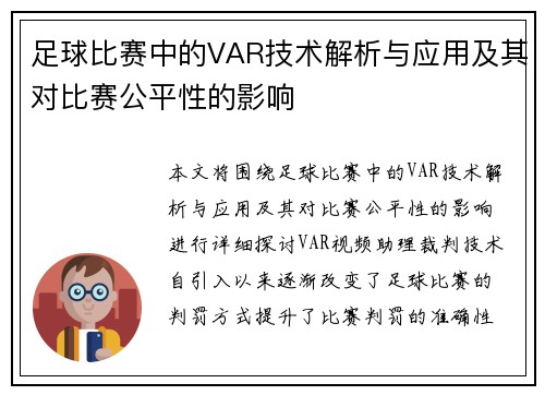足球比赛中的VAR技术解析与应用及其对比赛公平性的影响