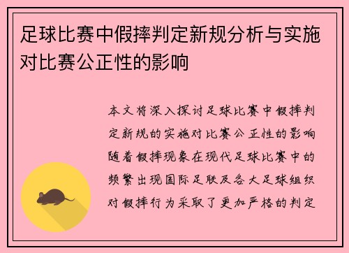 足球比赛中假摔判定新规分析与实施对比赛公正性的影响