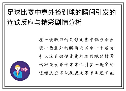 足球比赛中意外捡到球的瞬间引发的连锁反应与精彩剧情分析