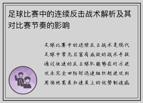 足球比赛中的连续反击战术解析及其对比赛节奏的影响