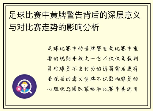 足球比赛中黄牌警告背后的深层意义与对比赛走势的影响分析