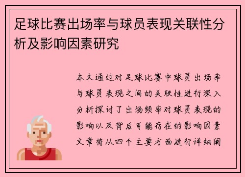 足球比赛出场率与球员表现关联性分析及影响因素研究