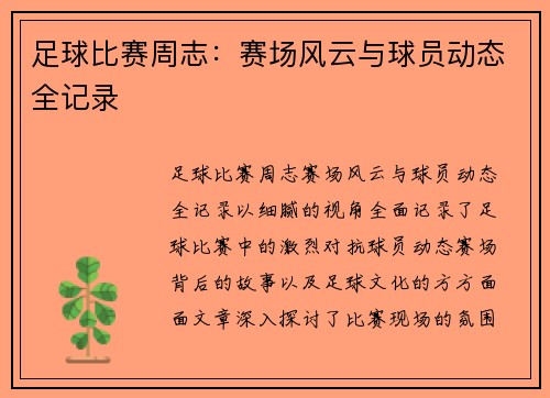 足球比赛周志：赛场风云与球员动态全记录
