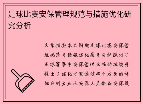 足球比赛安保管理规范与措施优化研究分析