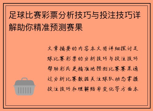 足球比赛彩票分析技巧与投注技巧详解助你精准预测赛果