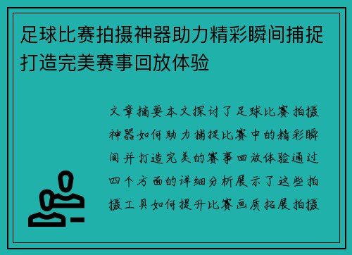 足球比赛拍摄神器助力精彩瞬间捕捉打造完美赛事回放体验