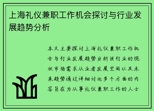 上海礼仪兼职工作机会探讨与行业发展趋势分析