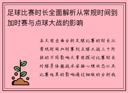 足球比赛时长全面解析从常规时间到加时赛与点球大战的影响