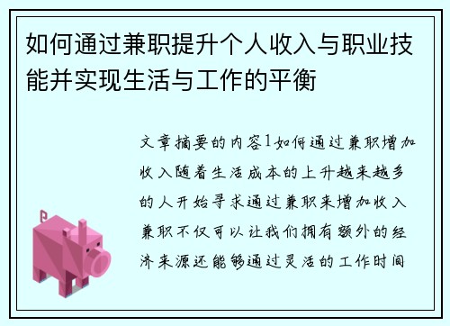 如何通过兼职提升个人收入与职业技能并实现生活与工作的平衡
