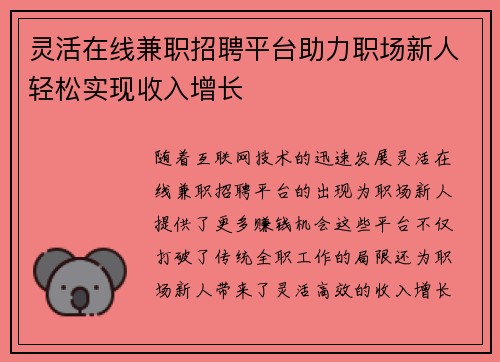 灵活在线兼职招聘平台助力职场新人轻松实现收入增长
