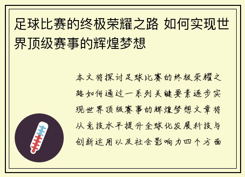 足球比赛的终极荣耀之路 如何实现世界顶级赛事的辉煌梦想