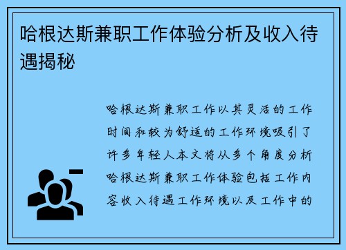 哈根达斯兼职工作体验分析及收入待遇揭秘