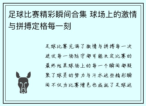 足球比赛精彩瞬间合集 球场上的激情与拼搏定格每一刻