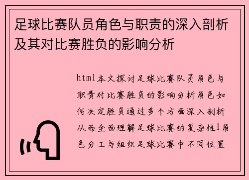 足球比赛队员角色与职责的深入剖析及其对比赛胜负的影响分析
