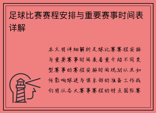 足球比赛赛程安排与重要赛事时间表详解