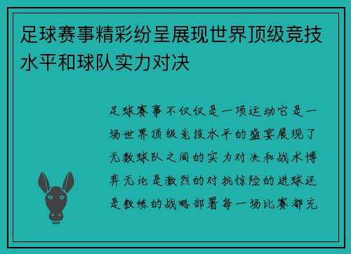 足球赛事精彩纷呈展现世界顶级竞技水平和球队实力对决