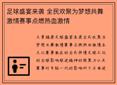 足球盛宴来袭 全民欢聚为梦想共舞 激情赛事点燃热血激情