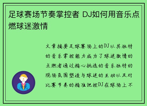 足球赛场节奏掌控者 DJ如何用音乐点燃球迷激情