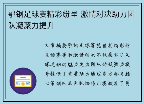 鄂钢足球赛精彩纷呈 激情对决助力团队凝聚力提升