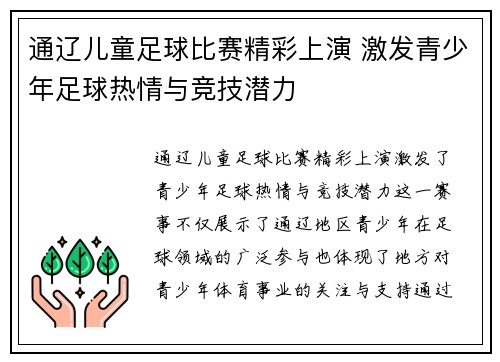 通辽儿童足球比赛精彩上演 激发青少年足球热情与竞技潜力