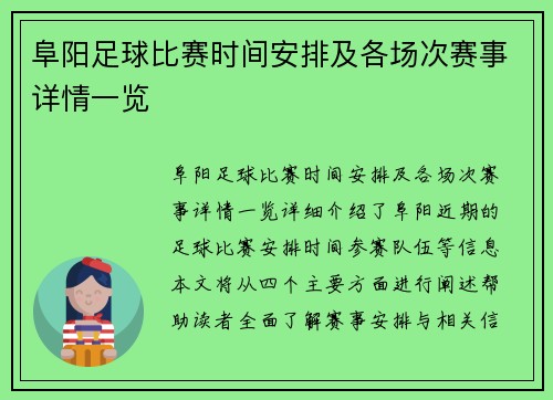 阜阳足球比赛时间安排及各场次赛事详情一览