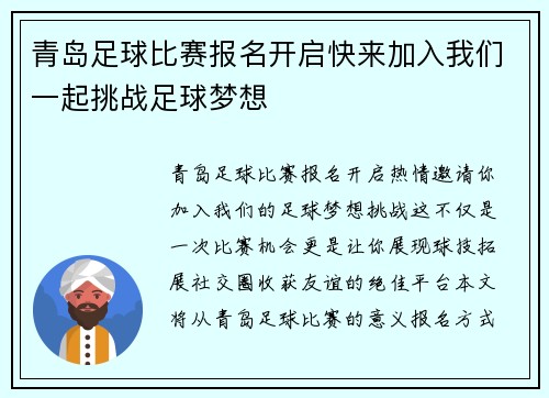 青岛足球比赛报名开启快来加入我们一起挑战足球梦想