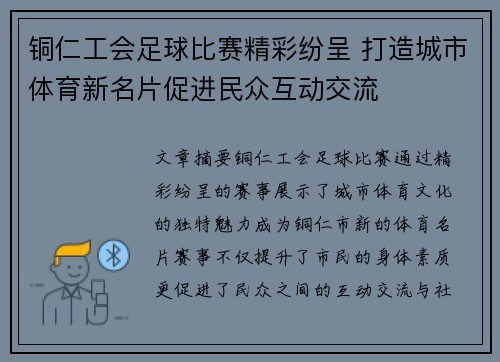 铜仁工会足球比赛精彩纷呈 打造城市体育新名片促进民众互动交流