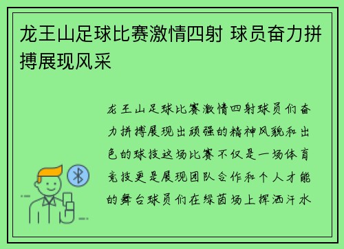 龙王山足球比赛激情四射 球员奋力拼搏展现风采