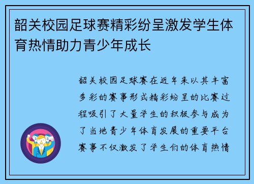 韶关校园足球赛精彩纷呈激发学生体育热情助力青少年成长