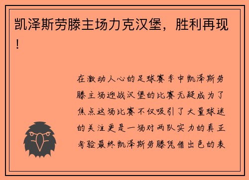 凯泽斯劳滕主场力克汉堡，胜利再现！