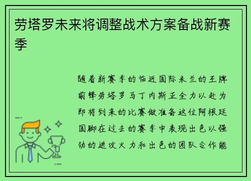 劳塔罗未来将调整战术方案备战新赛季