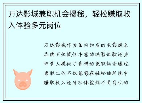 万达影城兼职机会揭秘，轻松赚取收入体验多元岗位