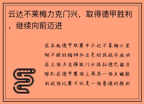 云达不莱梅力克门兴，取得德甲胜利，继续向前迈进