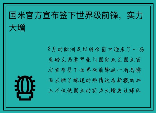 国米官方宣布签下世界级前锋，实力大增