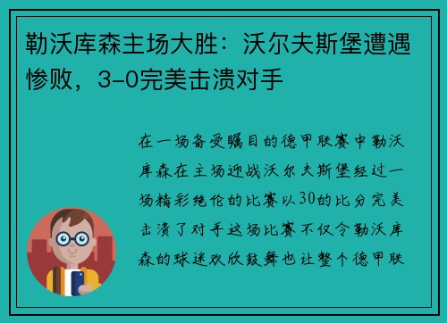 勒沃库森主场大胜：沃尔夫斯堡遭遇惨败，3-0完美击溃对手