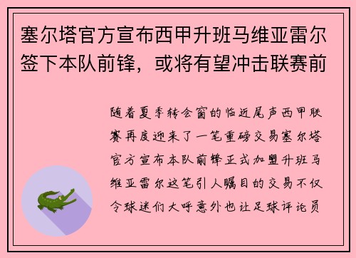 塞尔塔官方宣布西甲升班马维亚雷尔签下本队前锋，或将有望冲击联赛前四