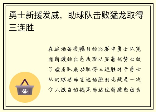 勇士新援发威，助球队击败猛龙取得三连胜