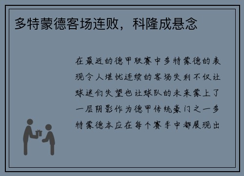 多特蒙德客场连败，科隆成悬念