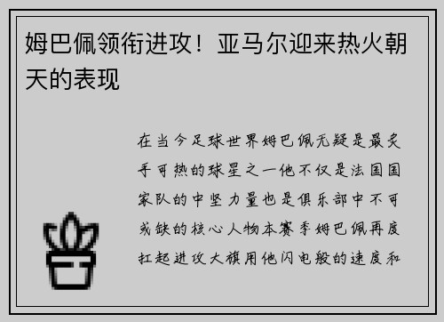 姆巴佩领衔进攻！亚马尔迎来热火朝天的表现