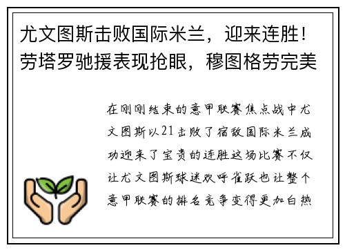 尤文图斯击败国际米兰，迎来连胜！劳塔罗驰援表现抢眼，穆图格劳完美替身示范效应